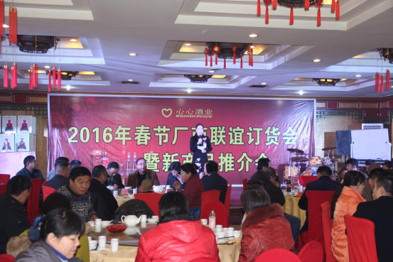 心心酒業(yè)2016春節(jié)廠商聯誼訂貨會圓滿舉行