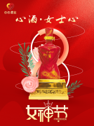 <b>女神節(jié)|心酒·女士心恭祝全體女神芳華自在、笑靨如花！</b>